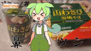 【セイコーマート】山わさび焼きそばとラーメンを食べていくよ！【ずんだもん・四国めたん】