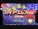 FE封印の剣【#1】記憶の封印を解きつつ封印の剣を実況