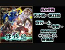 月次任務/天下統一 第23話 百万一心~安芸~ 関東甲信越水レア5･3人被弾無