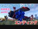 □■ソニックフロンティアを実況プレイ part43【姉弟実況】