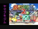 『ポケスタ2』ジムリーダーの城をレンタルのみでプレイ(ヤマブキ)