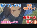 □■ゼノブレイド3を初見実況プレイ part194【姉弟実況】