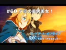 【初見実況】SAO ReHF実況スタート#60 ホロウエリア編クリア！【ソードアートオンラインRe: ホロウ・フラグメント】