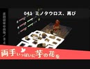 041｜ミノタウロス、再び【両手いっぱいに芋の花を】【VOICEPEAK実況】