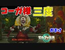 厄介オタクが推しの場所まで押しかけるようです【ゼルダの伝説 ティアーズ オブ ザ キングダム】#146