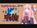 【呪物Part30】あかねちゃんやで