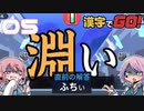 漢字が絶望兄妹でやる漢字でGO! #05
