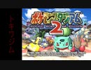 『ポケスタ2』ジムリーダーの城をレンタルのみでプレイ(トキワ)