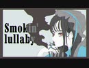 【ニコラップ】Smokin' lullaby (Prod. Nikka)【弐樂,ゑ6,I4hid@】