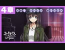 【コードギアス】２部４章『拒絶、すべては 願いのために』①・女性主人公【ロススト】※ネタバレ有