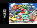『ポケスタ2』ジムリーダーの城をレンタルのみでプレイ(四天王)