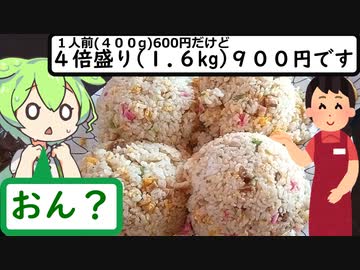 1人前400g✕4倍の爆盛）チャーハン６００円。＋１００円の大盛りにすると２倍になる爆量爆安食堂。【うまいもん ずんだもん 第2回】
