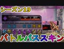 シーズン19のバトルパススキンが超豪華！？ここでしか手に入らない超激レアスキンが最強すぎる！！絶対に購入するしかない！！【スーパーレジェンド】【APEX LEGENDS/エーペックスレジェンズ】