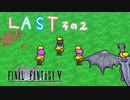 【FFナンバリング制覇】FINAL FANTASYⅤ 最終回2/2【実況】