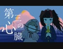 【ギター×ピアノで】第三の心臓/はるまきごはん  ~acoustic cover~【小夜セレネ×花詰まり】