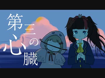 第三の心臓 / はるまきごはん feat.初音ミク - ニコニコ動画