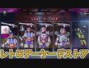レトロアーケードストア開始！ここだけの超激レア最強スキンを見逃すな！【プレステージスキン】【スーパーレジェンド】【コレクションイベント】【リーク】【APEX LEGENDS/エーペックスレジェンズ】