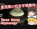 【日本語字幕付】孤児院の子ども行方不明事件【Stone House Orphanage】【ゆっくり実況】【ホラーゲーム】