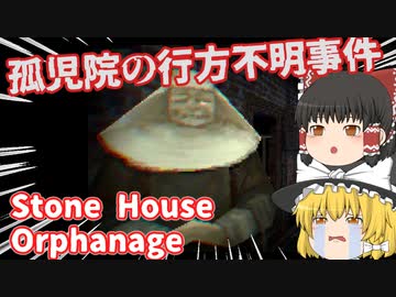 【日本語字幕付】孤児院の子ども行方不明事件【Stone House Orphanage】【ゆっくり実況】【ホラーゲーム】