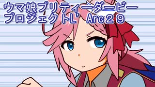 ウマ娘プリティーダービープロジェクトL’Arc２９