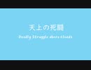 オリジナル曲 セガサターン音源 天上の死闘
