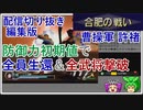 【切り抜き編集版】真・三國無双1　合肥の戦い曹操軍　防御力初期値の許褚で全員生還＆全武将撃破