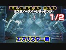 【FF7リメイク】HARD MODE ボス ノーダメージ縛り 第10話(1/2)「エアバスター戦」【LIVE配信実況】