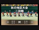 【栄冠ナイン】秋扇高校９８／監督生活１０年目【パワプロ2023】