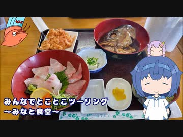 みんなでとことこツーリング227-02　～鹿屋市　みなと食堂～