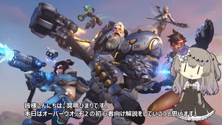 Overwatch 2初心者向け解説動画