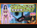 【初実況】あの伝説の男がゼノブレイドDEをプレイする！#23【XenobladeDE】