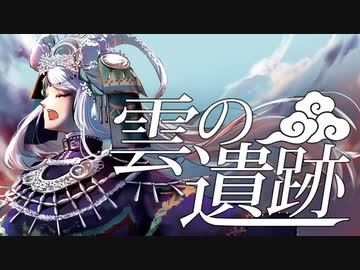 【雲の遺跡\yanagiP】を歌ってみました 【夕季森 灯】