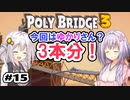 目指せ上位10%以内の橋！ #15【POLY BRIDGE 3】