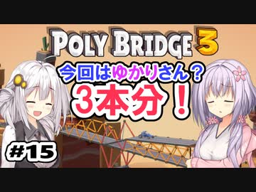 目指せ上位10%以内の橋！ #15【POLY BRIDGE 3】