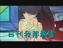 日刊 我那覇響 第3724号 「M@STERPIECE」 【ソロ】