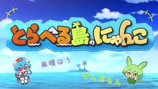 【２】とらべる島にゃんこ、パズルを遊んでみるのだ【はうだもん】