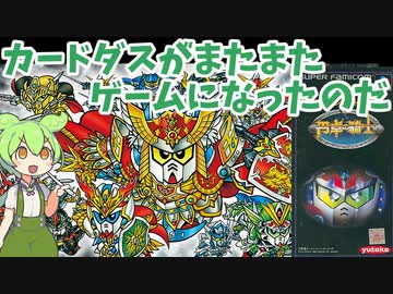 【ナイトガンダム物語2】ずんだもんで「だいたいわかる」レトロゲームストーリー【円卓の騎士】