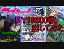【パチスロ】防空少女ラブキューレでMY19000枚出してみた【設定6】