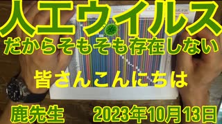 【拙アレンジ】鹿先生、人工ウイルスだからそもそも存在しない @kinoshitayakuhi