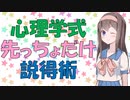 【心理学】お願いが劇的に受け入れられる！フット・イン・ザ・ドアテクニック【VOICEROID解説】