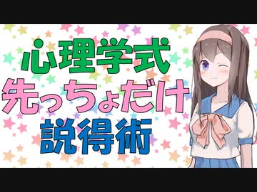 【心理学】お願いが劇的に受け入れられる！フット・イン・ザ・ドアテクニック【VOICEROID解説】