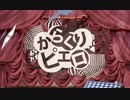 【歌ってみた】からくりピエロ / マイキー (covered by Mikee)