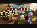 【ぽつぽつ実況 #29】ピラミッド【ドラゴンクエストビルダーズ2】