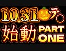 20231031_［Part-1］10.31□XX事変⁉︎埼玉県から始まる‼︎