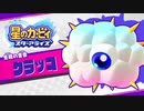 【星のカービィ スターアライズ】星になった漬物石 #12【4人実況】