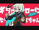 ギターヒーローになりたいいめちゃん / kemi. 歌ってみた