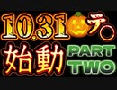 20231031_［Part-2］10.31□XX事変⁉︎埼玉県（□＋□）千ャカ発□事件の裏で●●が発生している‼︎