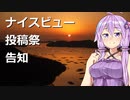 【企画告知】ナイスビュー投稿祭