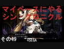 マイペースにやる『シン・クロニクル』その49