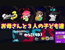 【スプラトゥーン３】サーモンラン「お母さんと３人の子ども達」